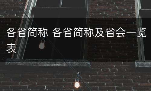 各省简称 各省简称及省会一览表