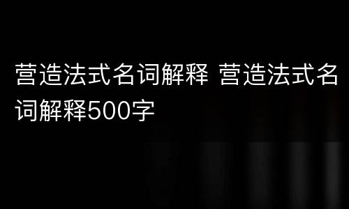 营造法式名词解释 营造法式名词解释500字