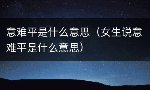 意难平是什么意思（女生说意难平是什么意思）