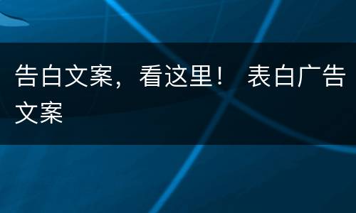 告白文案，看这里！ 表白广告文案