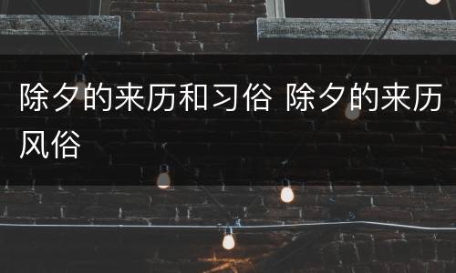 除夕的来历和习俗 除夕的来历风俗
