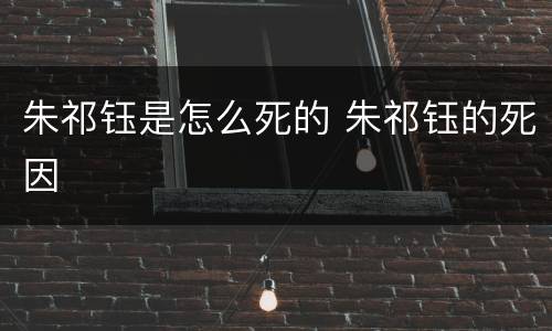 朱祁钰是怎么死的 朱祁钰的死因