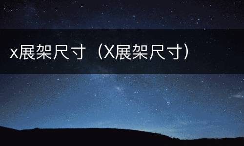 x展架尺寸（X展架尺寸）