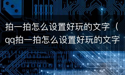 拍一拍怎么设置好玩的文字（qq拍一拍怎么设置好玩的文字）