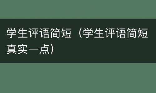 学生评语简短（学生评语简短真实一点）
