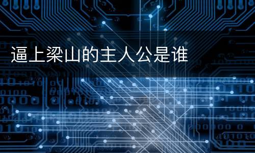 逼上梁山的主人公是谁