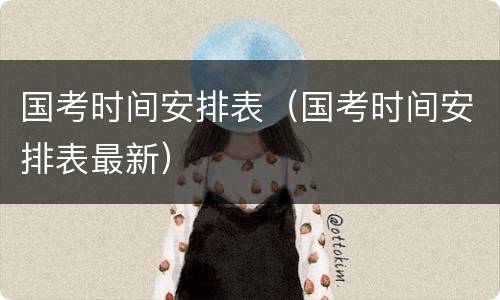 国考时间安排表（国考时间安排表最新）