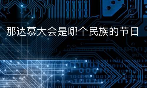 那达慕大会是哪个民族的节日