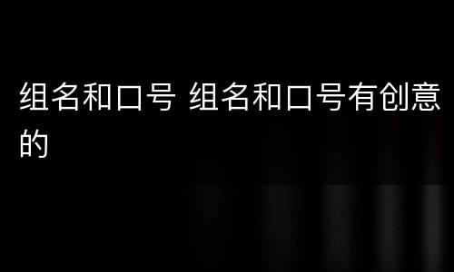 组名和口号 组名和口号有创意的
