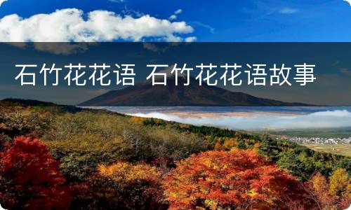 石竹花花语 石竹花花语故事