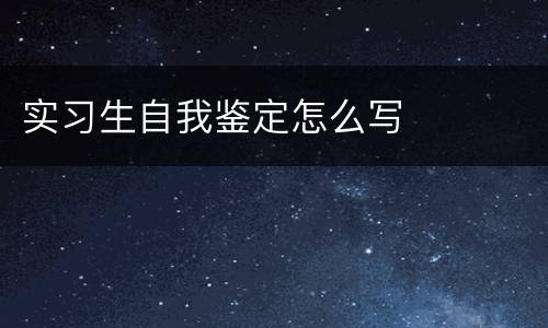 实习生自我鉴定怎么写
