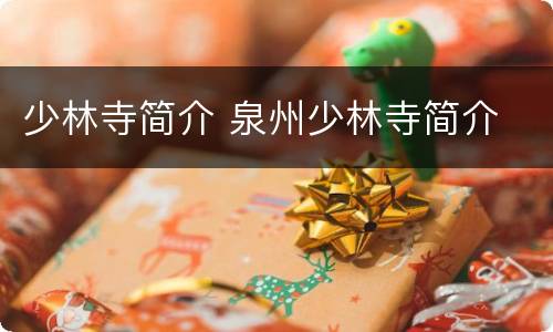 少林寺简介 泉州少林寺简介