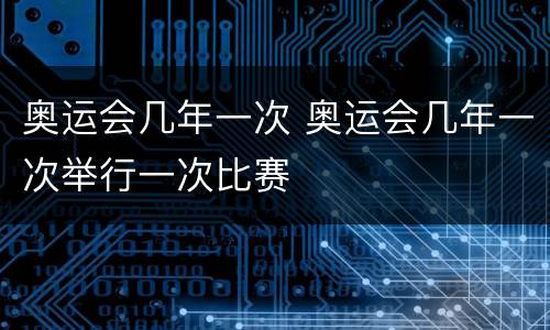奥运会几年一次 奥运会几年一次举行一次比赛