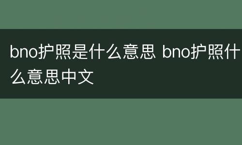 bno护照是什么意思 bno护照什么意思中文