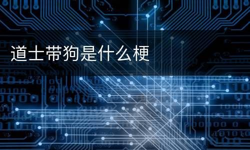 道士带狗是什么梗