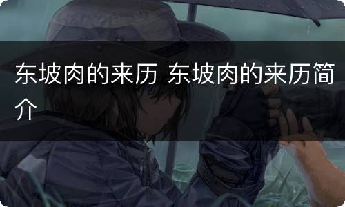 东坡肉的来历 东坡肉的来历简介