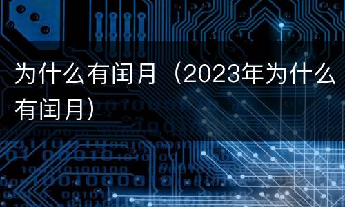 为什么有闰月（2023年为什么有闰月）