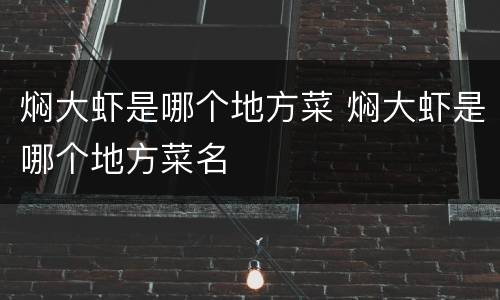 焖大虾是哪个地方菜 焖大虾是哪个地方菜名