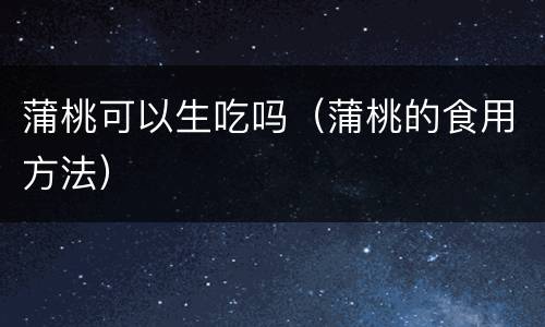 蒲桃可以生吃吗（蒲桃的食用方法）