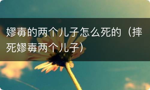 嫪毐的两个儿子怎么死的（摔死嫪毐两个儿子）