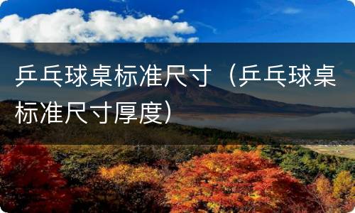 乒乓球桌标准尺寸（乒乓球桌标准尺寸厚度）