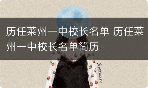 历任莱州一中校长名单 历任莱州一中校长名单简历