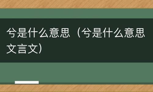 兮是什么意思（兮是什么意思文言文）