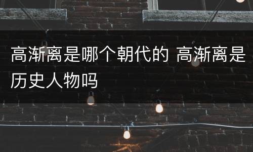 高渐离是哪个朝代的 高渐离是历史人物吗