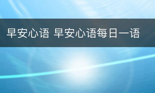 早安心语 早安心语每日一语