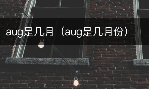 aug是几月（aug是几月份）