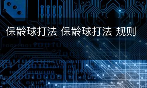 保龄球打法 保龄球打法 规则