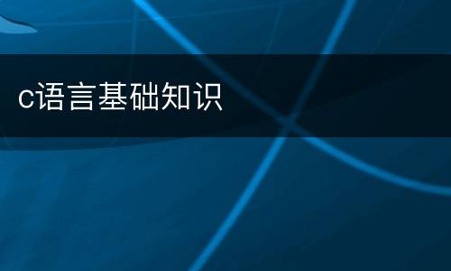 c语言基础知识
