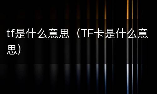 tf是什么意思（TF卡是什么意思）