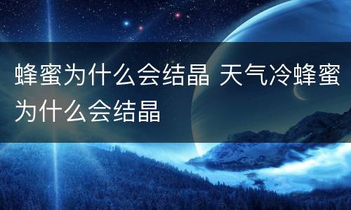 蜂蜜为什么会结晶 天气冷蜂蜜为什么会结晶