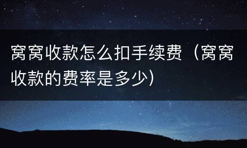 窝窝收款怎么扣手续费（窝窝收款的费率是多少）