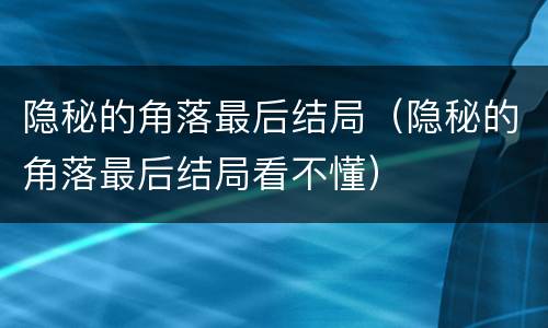 隐秘的角落最后结局（隐秘的角落最后结局看不懂）