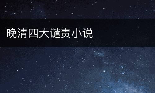 晚清四大谴责小说