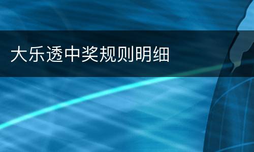 大乐透中奖规则明细