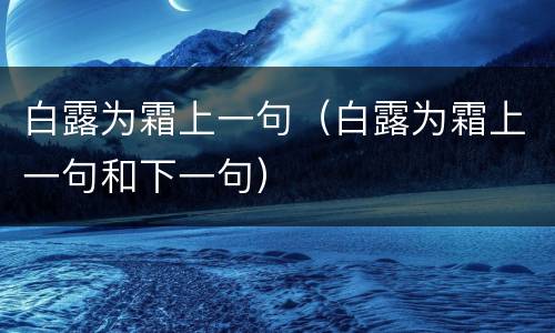 白露为霜上一句（白露为霜上一句和下一句）