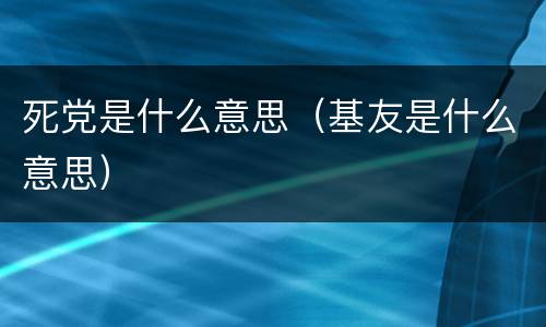 死党是什么意思（基友是什么意思）