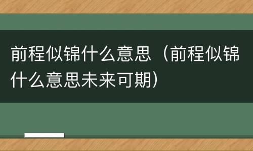 前程似锦什么意思（前程似锦什么意思未来可期）