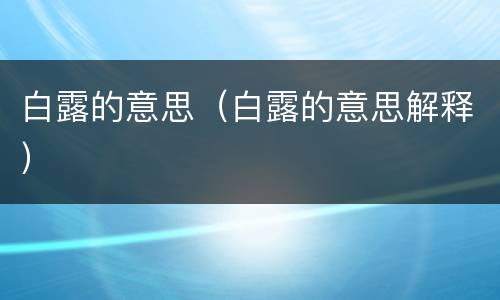 白露的意思（白露的意思解释）