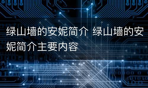 绿山墙的安妮简介 绿山墙的安妮简介主要内容