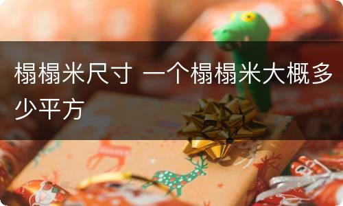 榻榻米尺寸 一个榻榻米大概多少平方