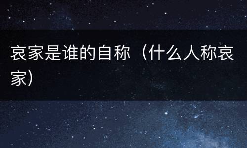 哀家是谁的自称（什么人称哀家）