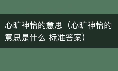 心旷神怡的意思（心旷神怡的意思是什么 标准答案）