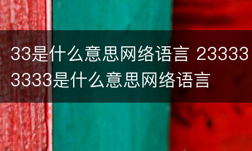 33是什么意思网络语言 233333333是什么意思网络语言