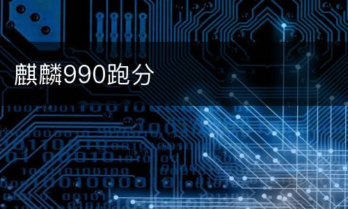 麒麟990跑分