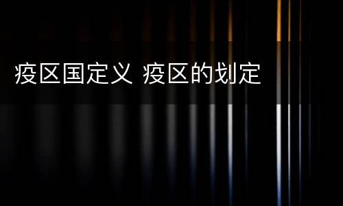 疫区国定义 疫区的划定