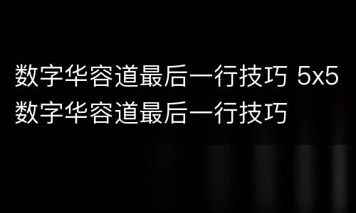 数字华容道最后一行技巧 5x5数字华容道最后一行技巧
